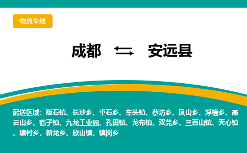 成都到安远县物流专线2023省市县+乡镇-闪+送专业运送