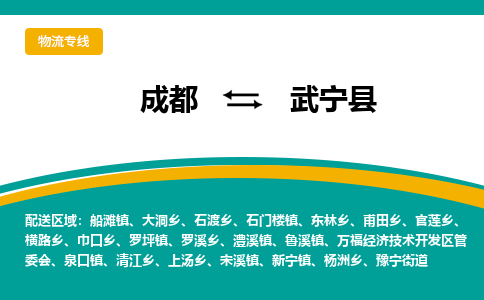 成都到武宁县物流专线2023省市县+乡镇-闪+送专业运送