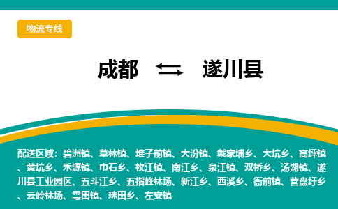 成都到遂川县物流专线2023省市县+乡镇-闪+送专业运送