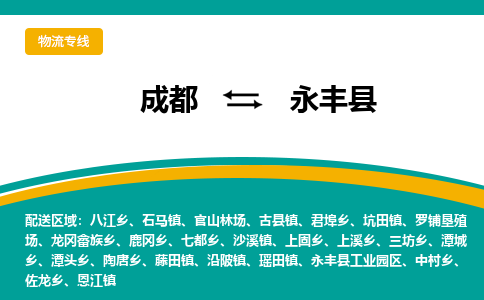 成都到永丰县物流专线2023省市县+乡镇-闪+送专业运送