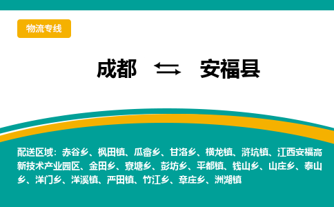 成都到安福县物流专线2023省市县+乡镇-闪+送专业运送