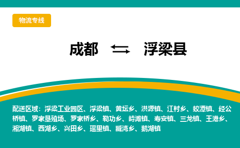 成都到浮梁县物流专线2023省市县+乡镇-闪+送专业运送