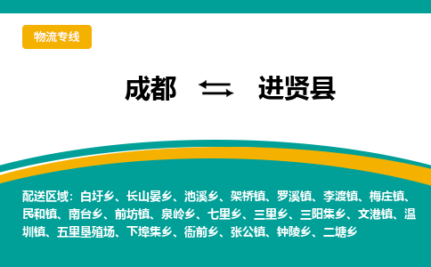 成都到进贤县物流专线2023省市县+乡镇-闪+送专业运送