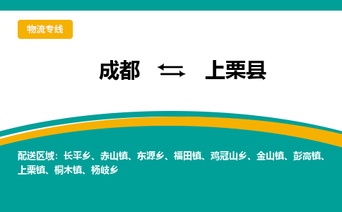 成都到上栗县物流专线2023省市县+乡镇-闪+送专业运送