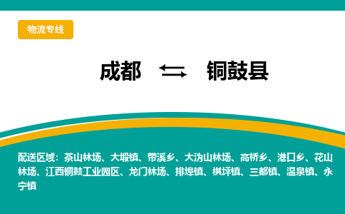 成都到铜鼓县物流专线2023省市县+乡镇-闪+送专业运送