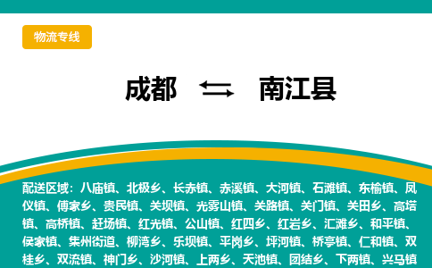 成都到南江县物流专线2023省市县+乡镇-闪+送专业运送