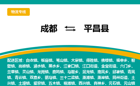 成都到平昌县物流专线2023省市县+乡镇-闪+送专业运送