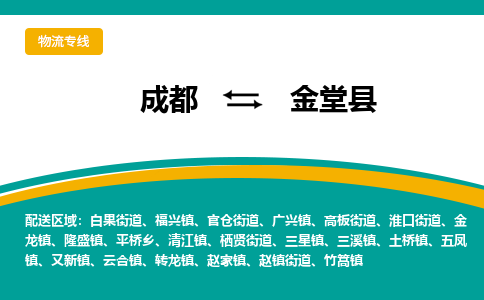 成都到金堂县物流专线2023省市县+乡镇-闪+送专业运送