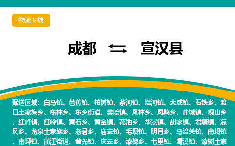 成都到宣汉县物流专线2023省市县+乡镇-闪+送专业运送