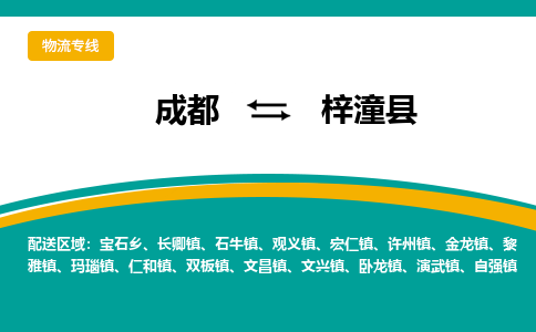 成都到梓潼县物流专线2023省市县+乡镇-闪+送专业运送