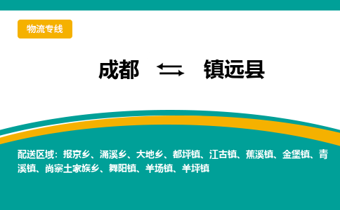 成都到镇原县物流专线2023省市县+乡镇-闪+送专业运送