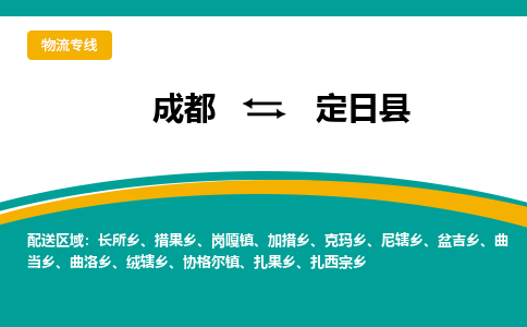 成都到定日县物流专线2023省市县+乡镇-闪+送专业运送