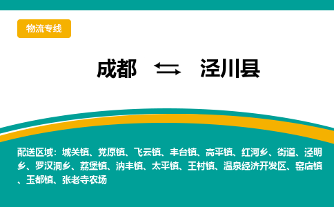 成都到泾川县物流专线2023省市县+乡镇-闪+送专业运送