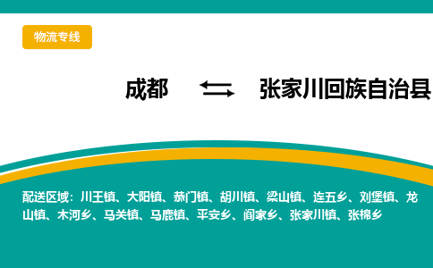 成都到张家川回族自治县物流专线2023省市县+乡镇-闪+送专业运送