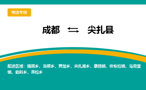 成都到尖扎县物流专线2023省市县+乡镇-闪+送专业运送