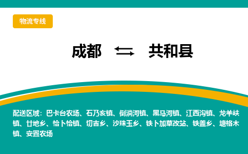 成都到共和县物流专线2023省市县+乡镇-闪+送专业运送