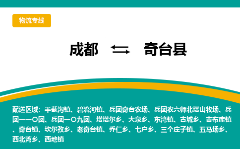 成都到奇台县物流专线2023省市县+乡镇-闪+送专业运送