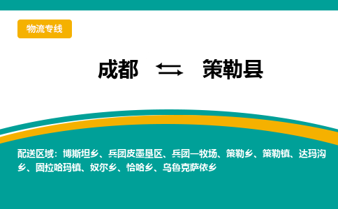 成都到策勒县物流专线2023省市县+乡镇-闪+送专业运送