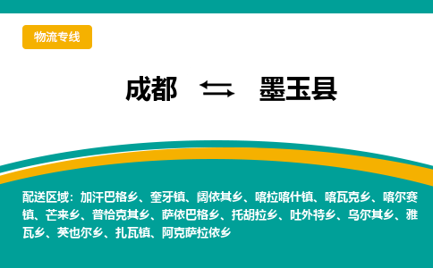 成都到墨玉县物流专线2023省市县+乡镇-闪+送专业运送