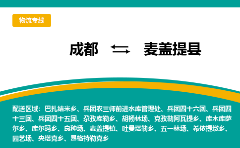 成都到麦盖提县物流专线2023省市县+乡镇-闪+送专业运送