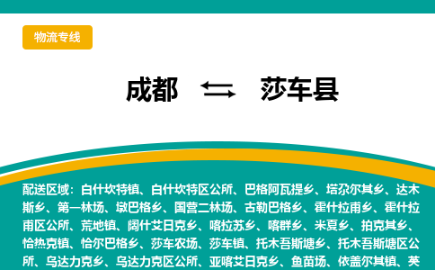 成都到莎车县物流专线2023省市县+乡镇-闪+送专业运送