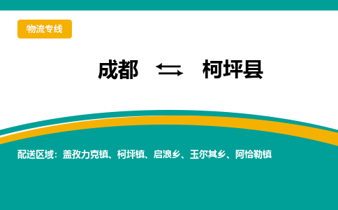 成都到柯坪县物流专线2023省市县+乡镇-闪+送专业运送