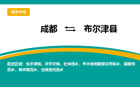 成都到布尔津县物流专线2023省市县+乡镇-闪+送专业运送