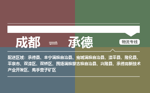 成都到承德物流公司_成都物流到承德_成都至承德物流专线-冷链运输