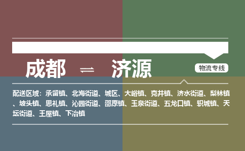 成都到济源物流公司_成都物流到济源_成都至济源物流专线-冷链运输