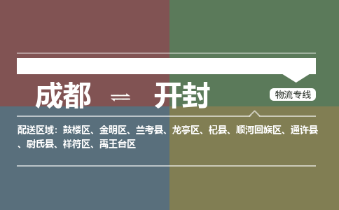 成都到开封物流公司_成都物流到开封_成都至开封物流专线-冷链运输