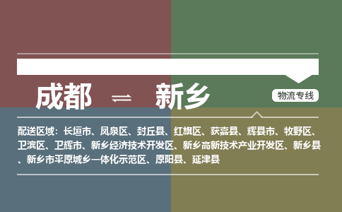 成都到新乡物流公司_成都物流到新乡_成都至新乡物流专线-冷链运输