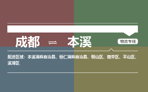 成都到本溪物流公司_成都物流到本溪_成都至本溪物流专线-冷链运输