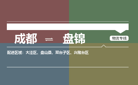 成都到盘锦物流公司_成都物流到盘锦_成都至盘锦物流专线-冷链运输