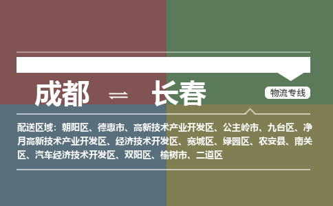 成都到长春物流公司_成都物流到长春_成都至长春物流专线-冷链运输