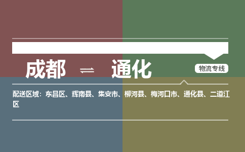 成都到通化物流公司_成都物流到通化_成都至通化物流专线-冷链运输