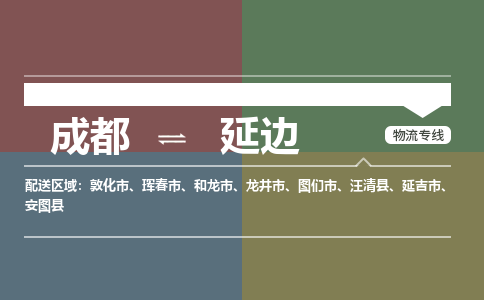 成都到延边物流公司_成都物流到延边_成都至延边物流专线-冷链运输