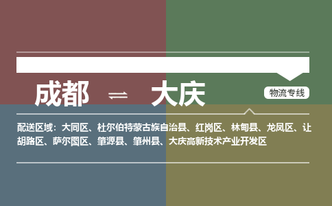 成都到大庆物流公司_成都物流到大庆_成都至大庆物流专线-冷链运输