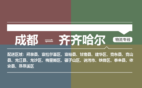 成都到齐齐哈尔物流公司_成都物流到齐齐哈尔_成都至齐齐哈尔物流专线-冷链运输