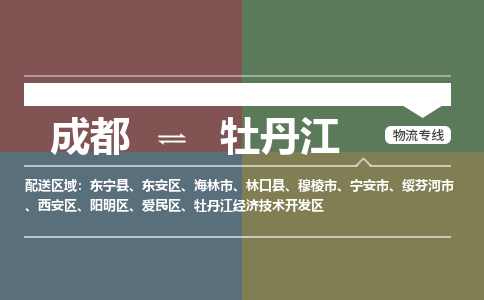 成都到牡丹江物流公司_成都物流到牡丹江_成都至牡丹江物流专线-冷链运输