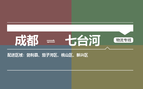 成都到七台河物流公司_成都物流到七台河_成都至七台河物流专线-冷链运输