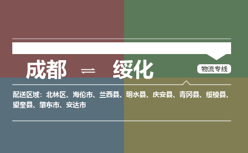 成都到绥化物流公司_成都物流到绥化_成都至绥化物流专线-冷链运输