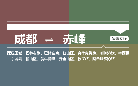 成都到赤峰物流公司_成都物流到赤峰_成都至赤峰物流专线-冷链运输