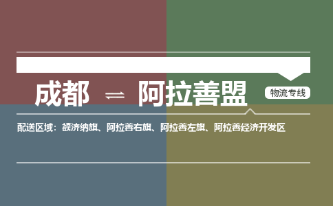 成都到阿拉善盟物流公司_成都物流到阿拉善盟_成都至阿拉善盟物流专线-冷链运输