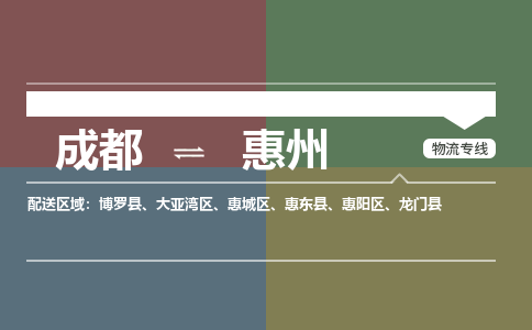 成都到惠州物流公司_成都物流到惠州_成都至惠州物流专线-冷链运输