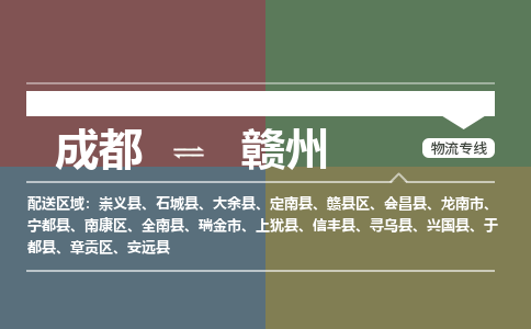 成都到赣州物流公司_成都物流到赣州_成都至赣州物流专线-冷链运输