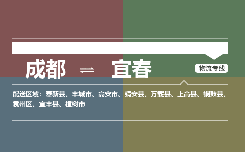 成都到宜春物流公司_成都物流到宜春_成都至宜春物流专线-冷链运输