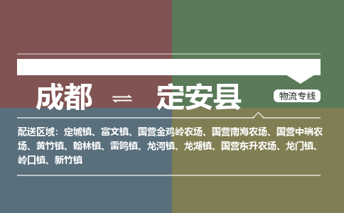 成都到定安县物流公司_成都物流到定安县_成都至定安县物流专线-冷链运输