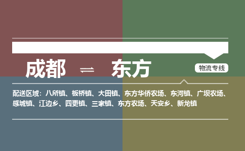 成都到东方物流公司_成都物流到东方_成都至东方物流专线-冷链运输