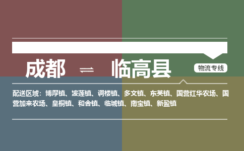 成都到临高县物流公司_成都物流到临高县_成都至临高县物流专线-冷链运输