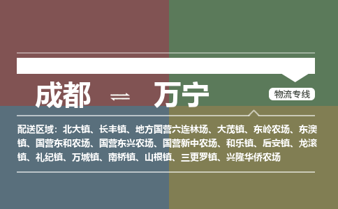 成都到万宁物流公司_成都物流到万宁_成都至万宁物流专线-冷链运输